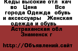 Кеды высокие отл. кач-во › Цена ­ 950 - Все города Одежда, обувь и аксессуары » Женская одежда и обувь   . Астраханская обл.,Знаменск г.